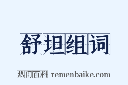 舒坦组词是什么意思的图片